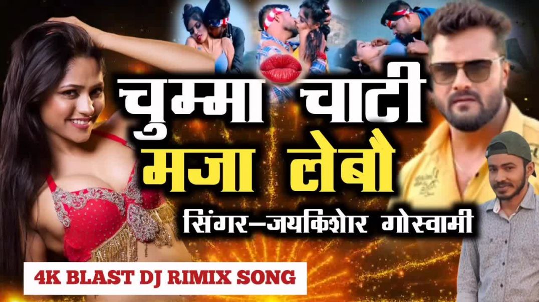 ⁣chumma chaati ka maja | jaykishor goswami | bhojpuri