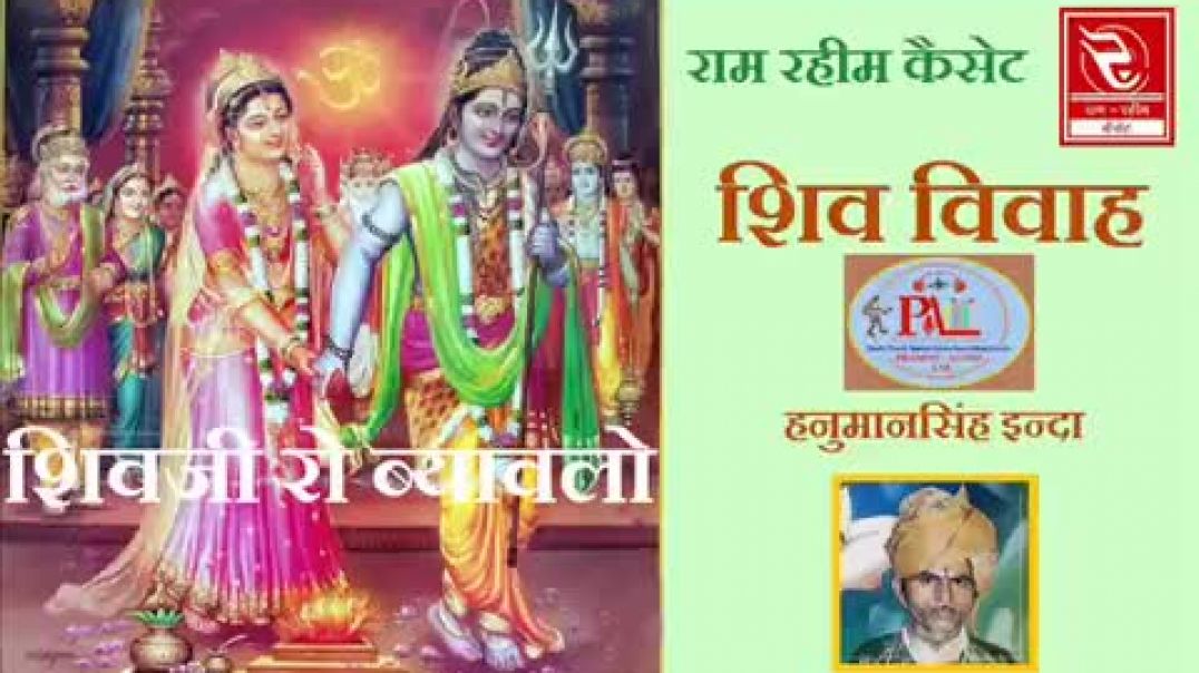 ⁣RRC_Rajasthani_Hits___शिव_विवाह___Latest___हनुमानसिंह_इन्दा___Pramod_Audio_Lab___Shiv_Vivah__(360p)