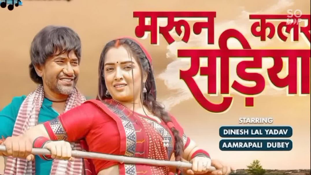 ⁣Maroon_Color_Sadiya_#dineshlalyadav_#aamrapali_dubey_#kalpana_#neelkamal_singh___fasal___movie(720p)