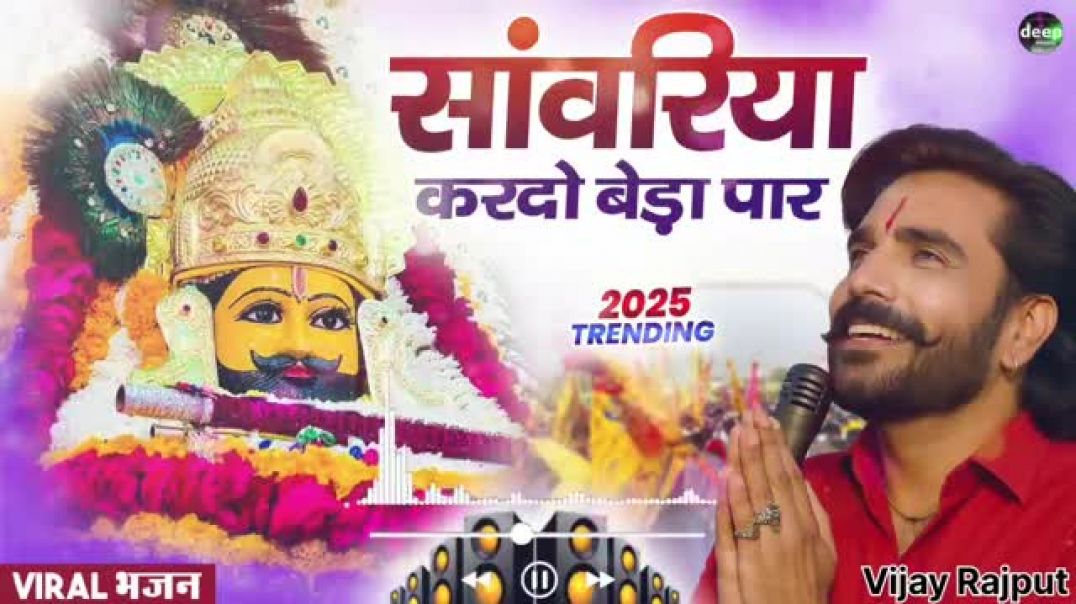 ⁣Khatu_Shyam_Bhajan____सांवरिया_करदे_बेड़ा_पार___Pitram_Sharma__Sunil_Sharma___New_Bhajan_2025_#song