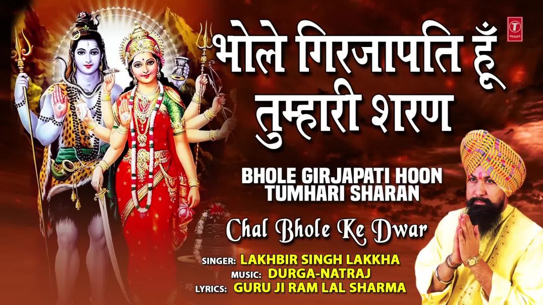 भोले गिरजापति हूँ तुम्हारी शरण Bhole Girjapati Hoon Tumhari Sharan_Shiv Bhajan_ LAKHBIR SINGH LAKKH(