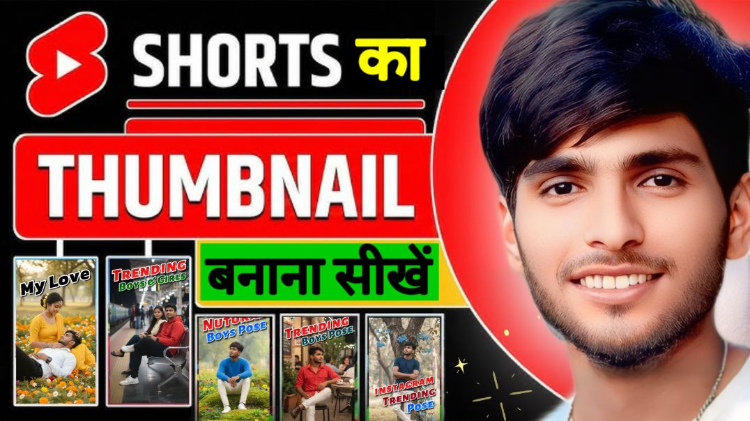 ⁣Shorts वीडियो का Thumbnails बनाना सीखें! Shorts video viral kaise kare | viral shorts thumbail