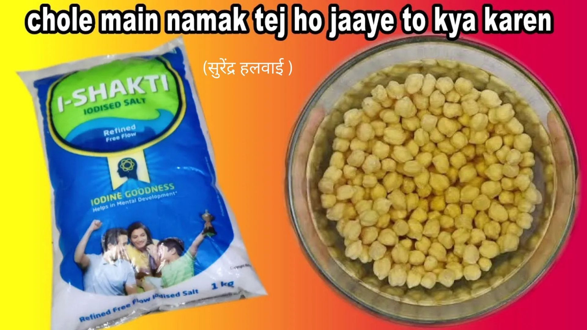 ⁣chole main namak tej ho jaaye to kya karen
