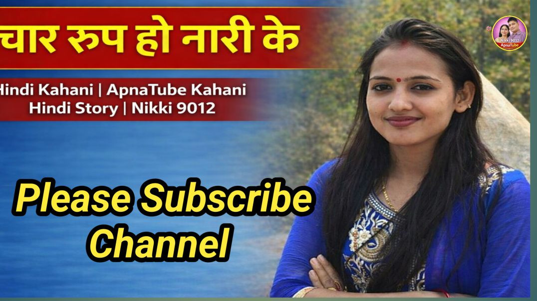 ⁣चार रूप हो नारी के | Hindi Kahani | ApnaTube Kahani | Hindi Story | Nikki 9012