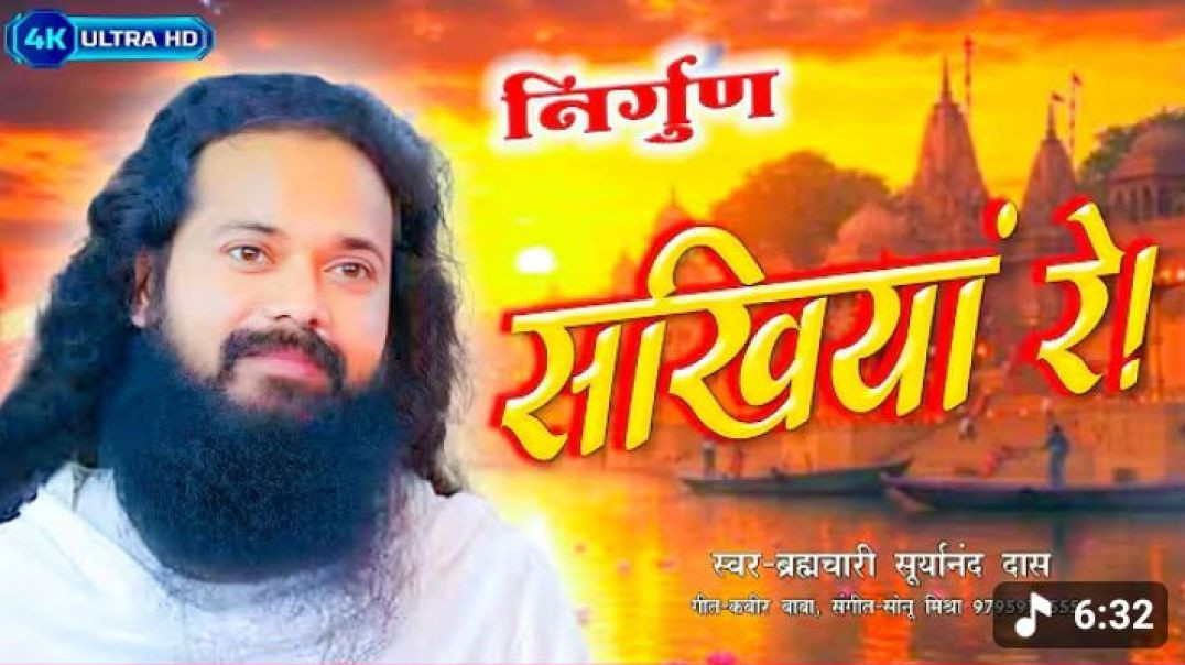 ⁣#video___सखियां_रे___निर्गुण___Sakhiya_re___Nirgun___स्वर_-_ब्रह्मचारी_सूर्यानंद_दास__🌺🙏🏻🌺(360p)