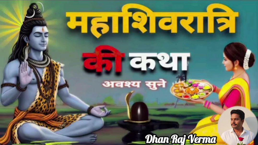 ⁣Shivratri vrat ki katha/शिवरात्रि व्रत की कथा #youtube #tranding #shiv #katha #khani #tranding #reel