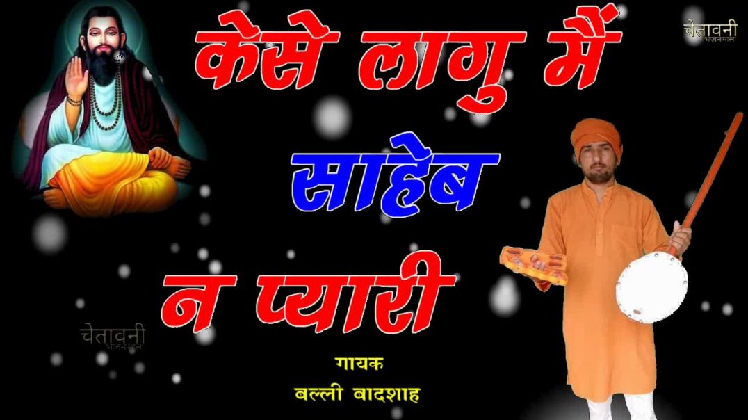 ⁣केसे लागु मैं साहेब न प्यारी | गायक बल्ली बादशाह | KESE LAGU MAIN PYARI | CHETAWNI BHAJAN MALA
