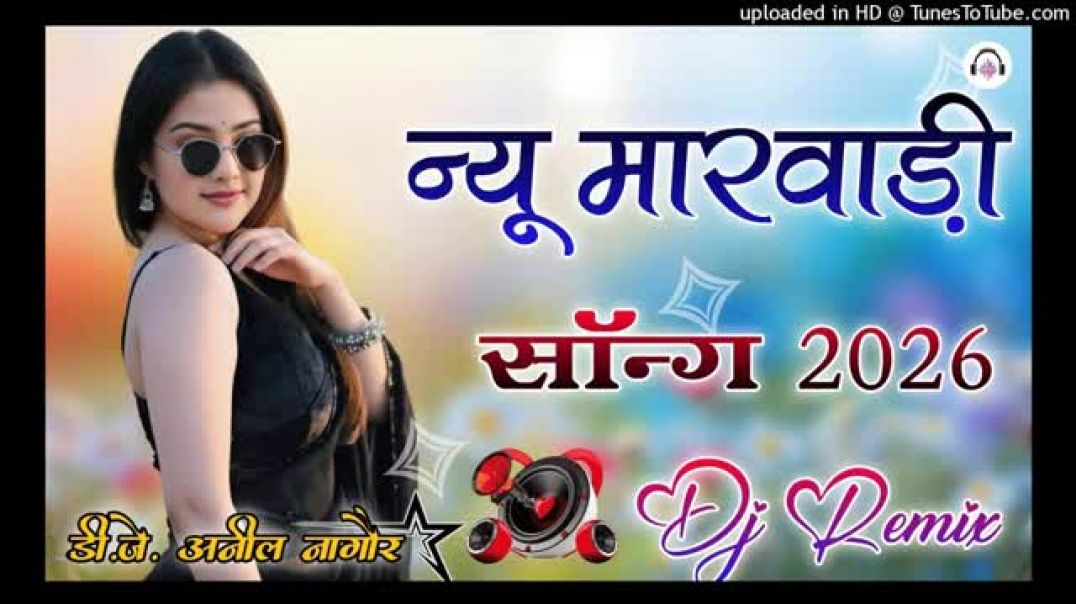 ⁣New_Marwadi_Song_2026_DJ_Remix_Marwadi_Song_DJ_Remix___Rajasthani__Song_2026__Marwadi_New_Song(360p)