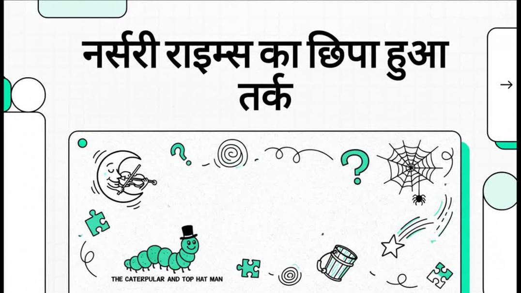 नर्सरी_राइम्स_का_छिपा_हुआ_तर्क