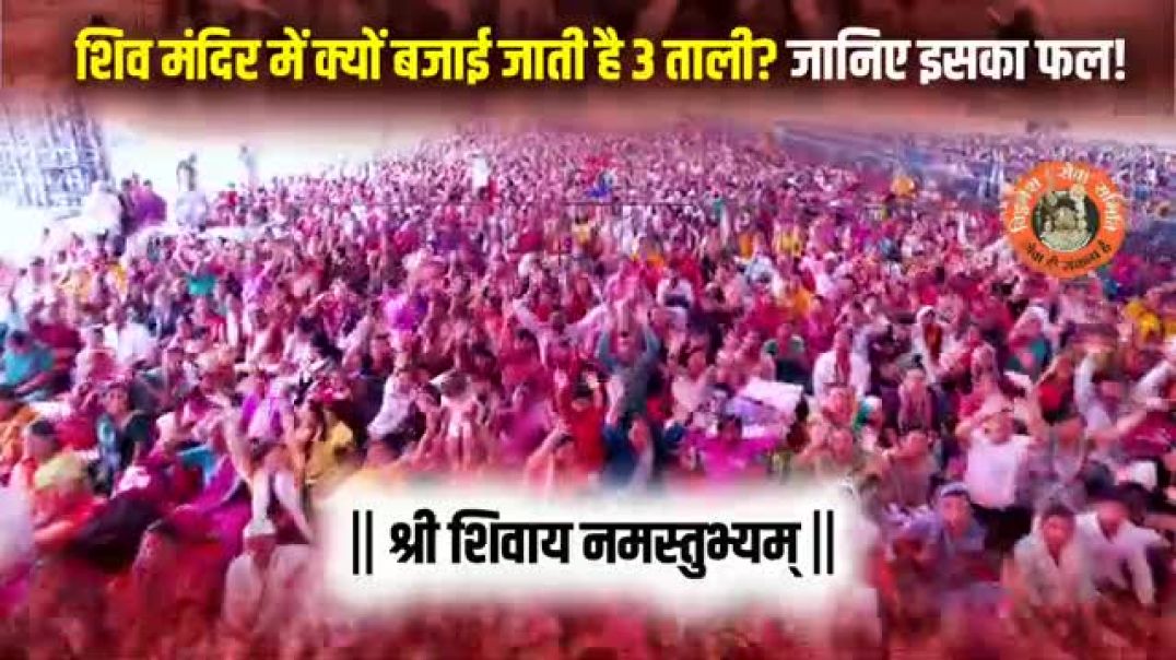 ⁣शिव_मंदिर_में_क्यों_बजाई_जाती_है_3_ताली__जानिए_इसका_फल!_@panditpradeepmishraofficial
