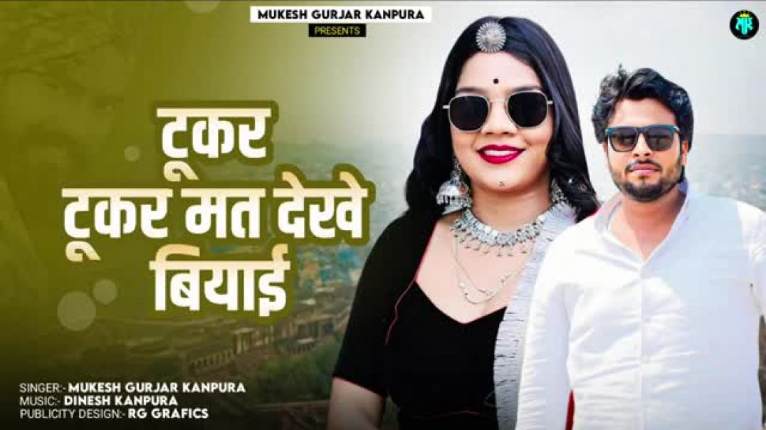 टूकर_टूकर_मत_देखे_बियाई___मुकेश_गुर्जर_कानपुरा_न्यू_सोंग___New_Rajasthani_Dj_Song_2025