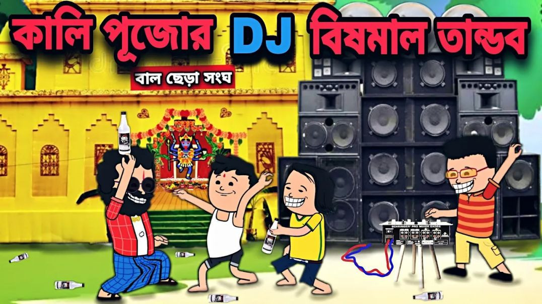 ⁣😂কালিপূজোর কেলেঙ্কারি😂Diwali Funny Comedy Bengali freefire Cartoon Video Tweencraft Cartoon freefex|