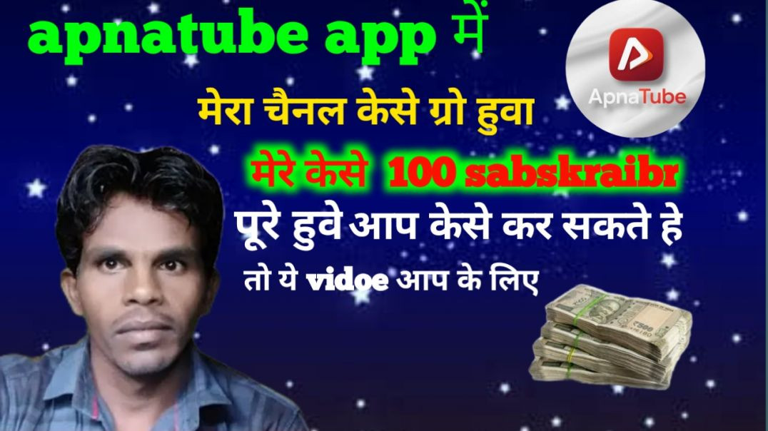 ⁣Apnatube का क्राइटेरिया ।🔥apnatube में सब्सक्राइब केसे पूरा करे।👍