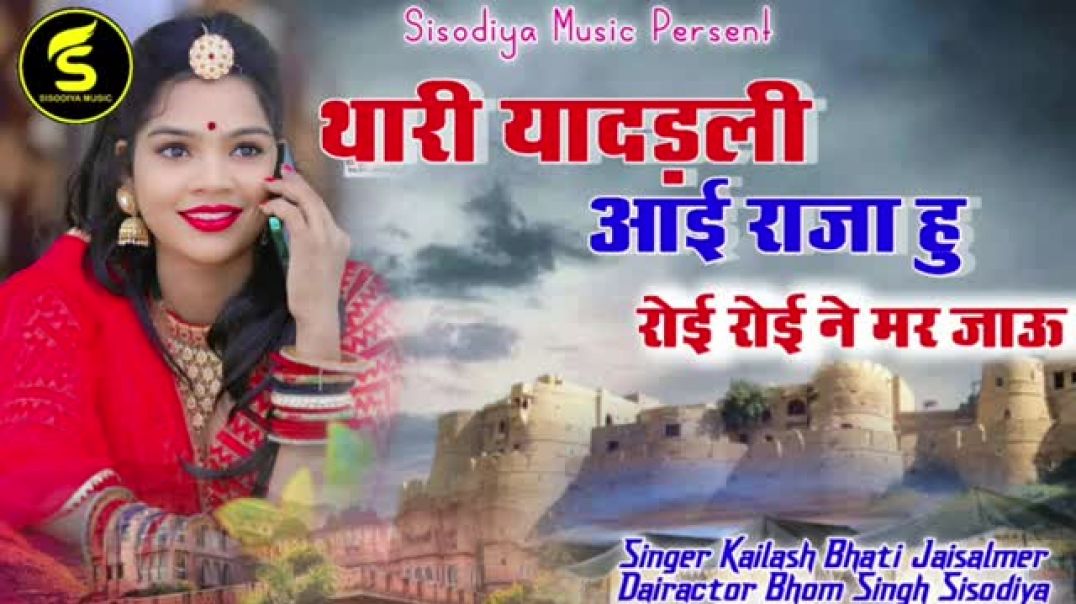 ⁣New_Love_Sad_Song💔_2026!!_थारी_यादड़ली_आई_राजा_हु_रोई_रोई_ने_मर_जाऊ।।_कैलाश_भाटी_जेसलमेर(360p)