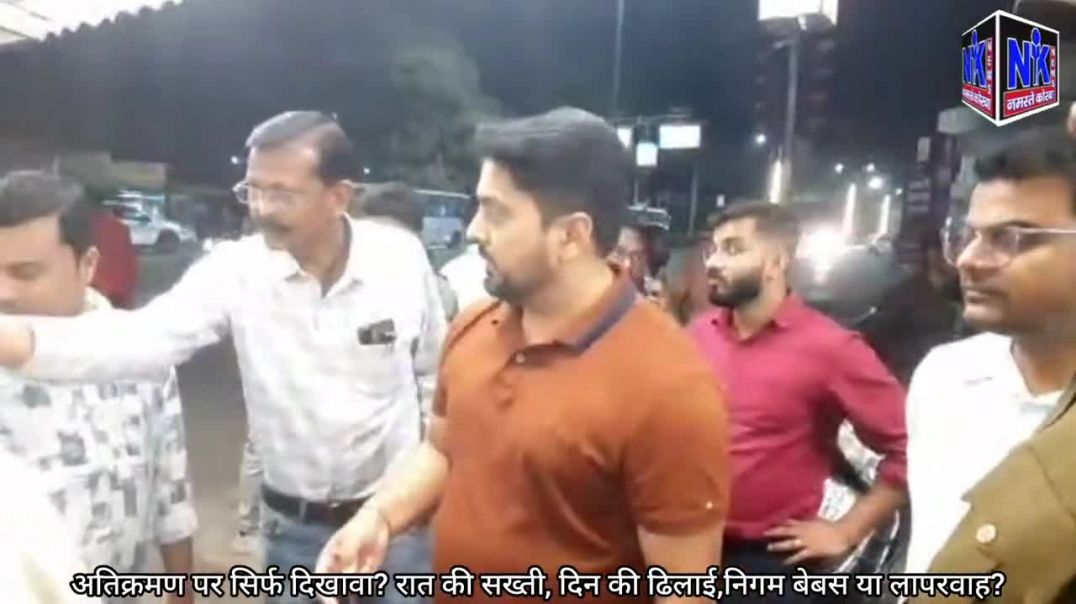 ⁣अतिक्रमण पर सिर्फ दिखावा_ रात की सख्ती, दिन की ढिलाई,निगम बेबस या लापरवाह_