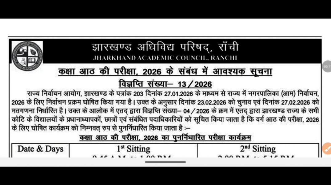 ⁣बड़ी ख़बर || JAC Board Exam 😱 Cancel 2026 || कक्षा आठवीं की परीक्षा हुई स्थगित जाने नई परीक्षा तिथि