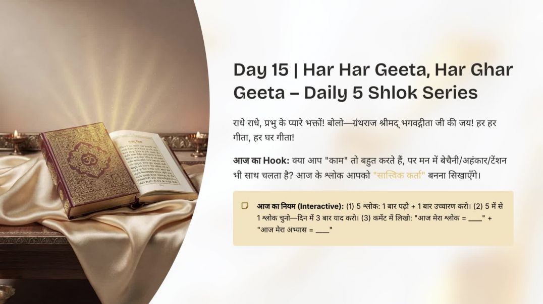 ⁣Har Har Geeta, Har Ghar Geeta | Daily 5 Shlok Series Day 15 | सात्त्विक कर्ता 18.26 | कर्म अर्पण 3.3