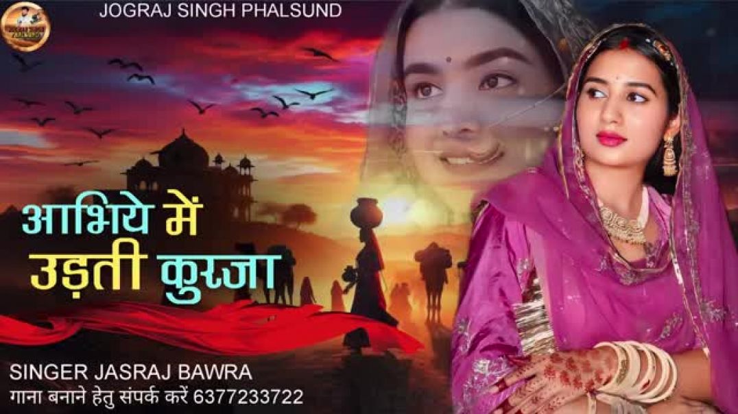 ⁣आभिये_में_उड़ती_कुरजा___Rajasthani_Treditional_Song_Kurja___सिंगर_जसराज_बावरा_Jasraj_Bawra(360p)