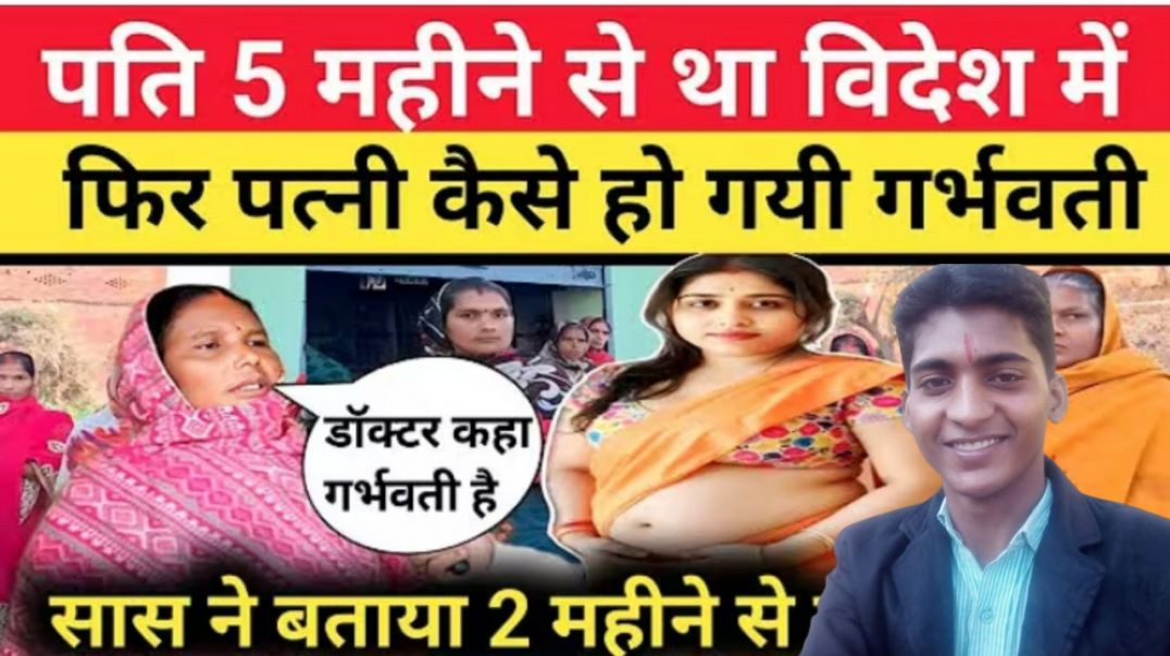 ⁣यूपी_आजमगढ़_-_पति_5_महीने_से_सऊदी_अरब_में_था_और_पत्नी_डेढ़_महीने_कि_गर्भवती_हो_गई_कैसे_breaking news