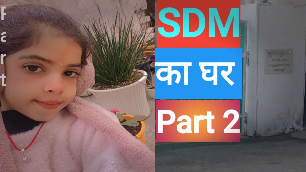 ⁣SDM का घर Part 2| Ham Aaye SDM ke ghar