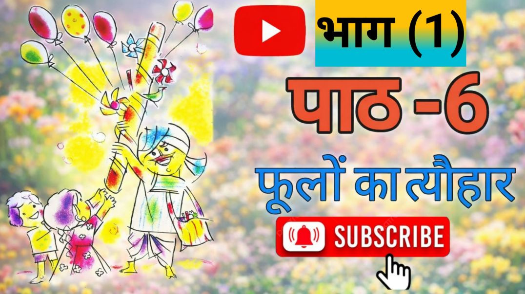 ⁣कक्षा -4  हिन्दी पाठ 6 फूलों का त्यौहार भाग (1)