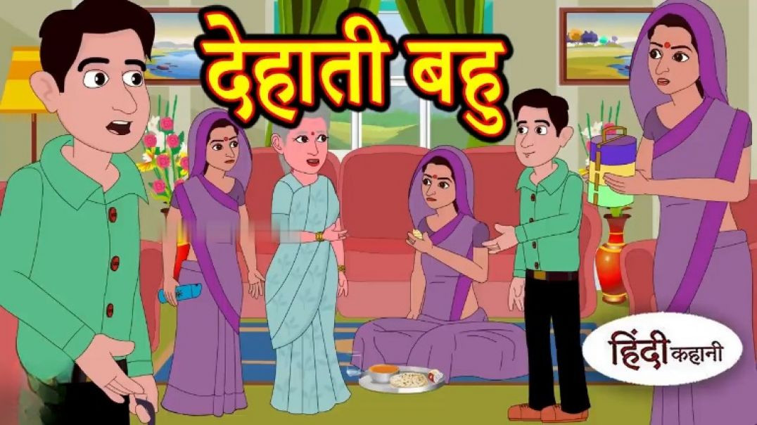 देहाती बहु की मजेदार कहानी 😄 | Dehati Bahu Hindi Kahani | Funny Moral Story