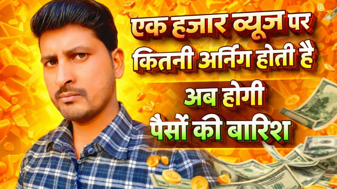 ⁣Apnatube se 1000 views par kitni kamai hoti hai | technical kishor | trending video | trending me ka