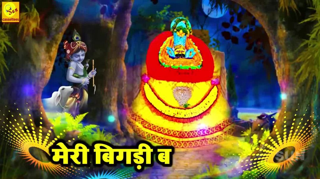 ⁣SHYAM BHAJAN OF 2023_मेरी बिगड़ी बनाने वाला_मेरी किस्मत जगाने वाला_एक (720P_H