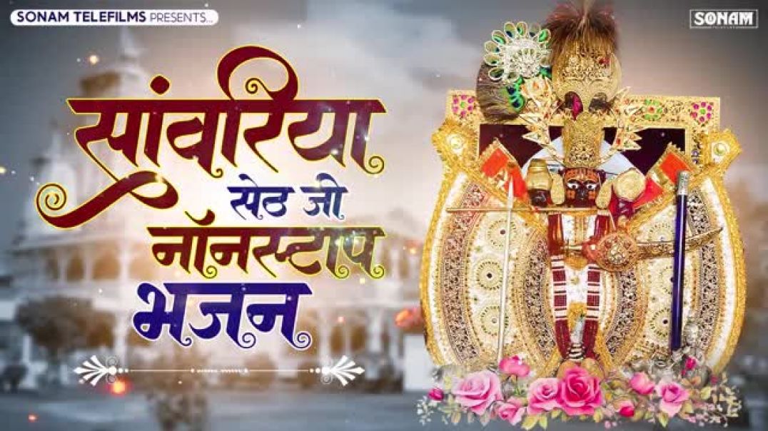 ⁣Viral_2026~_सांवरिया_सेठ_जी_ने_कर_दी_कृपा___Ratan_Rao_New_Sanwariya_Seth_Bhajan___#sanwariyasethsong(360p)