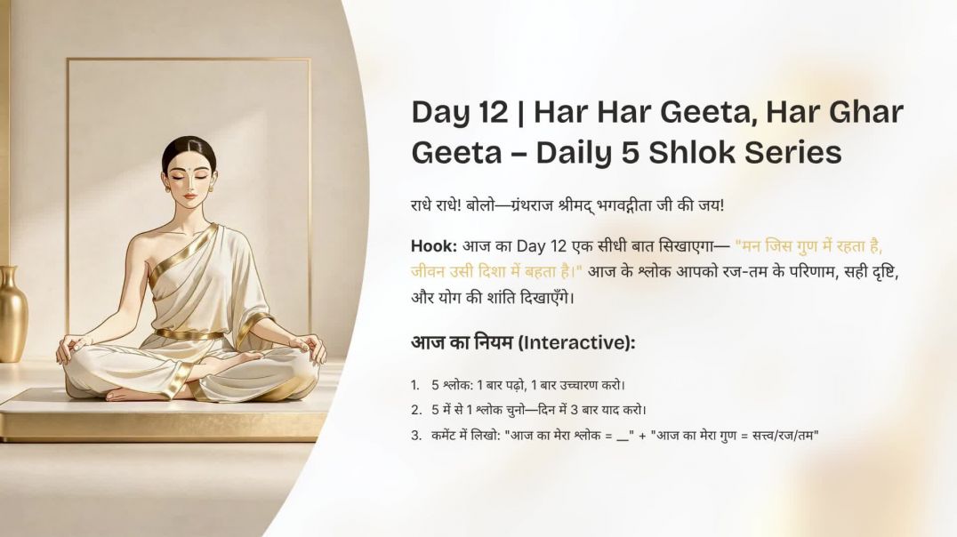 ⁣Har Har Geeta, Har Ghar Geeta | Daily 5 Shlok Series Day 12 | गुणों का फल 14.15 | कर्म-अकर्म 4.16 #[
