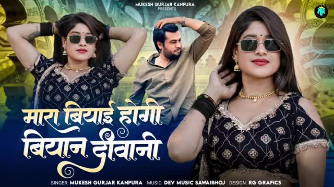 मारा_बियाई_होगी_बियान_दीवानी___Mukesh_Gurjar_Kanpura_New_Song___Rajasthani_Love_Song_2025(1)