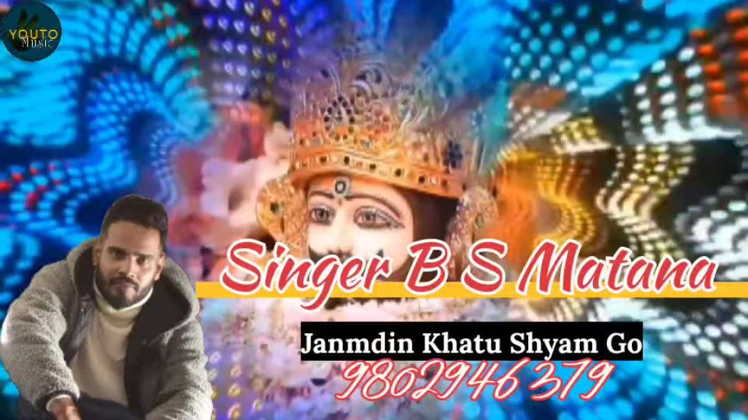 ⁣JanamDin Khattu Wale Shyam Go Singer Lyrics B S Matana New Shyam Baba Bhajan