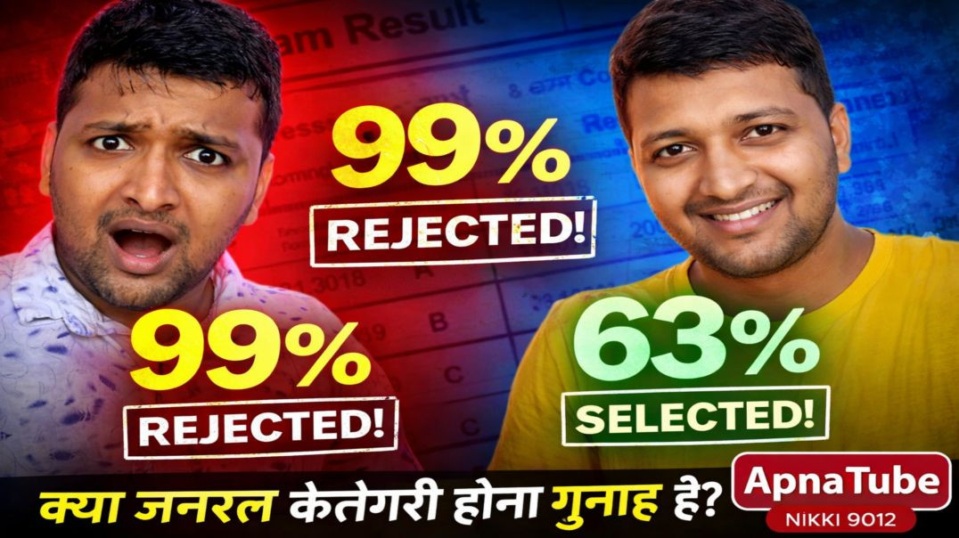 ⁣🔥99% लाकर भी रिजेक्ट! क्या जनरल कैटेगरी होना गुनाह है? | Reservation Reality | ApnaTube | Nikki 9012
