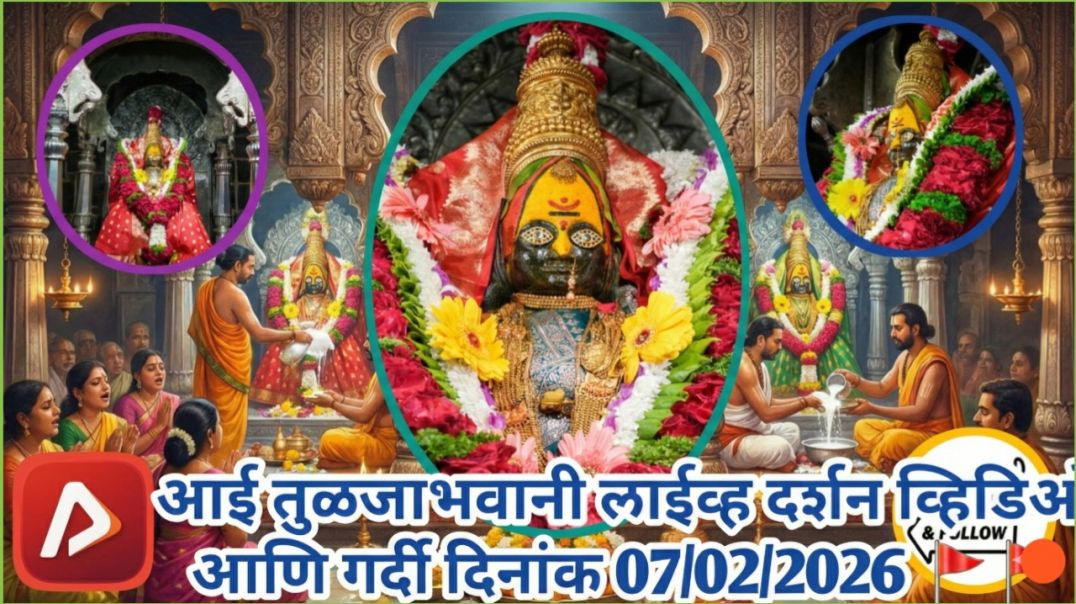 ⁣आई तुळजाभवानी 🚩🚩🚩लाईव्ह दर्शन व्हिडिओ आणि गर्दी दिनांक 07/02/2026