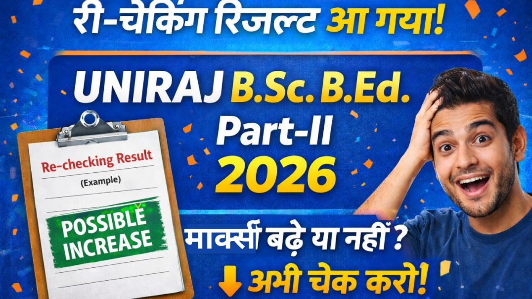 ⁣UNIRAJ B.Sc. B.Ed. Part-II री-चेकिंग रिजल्ट 2026 आ गया