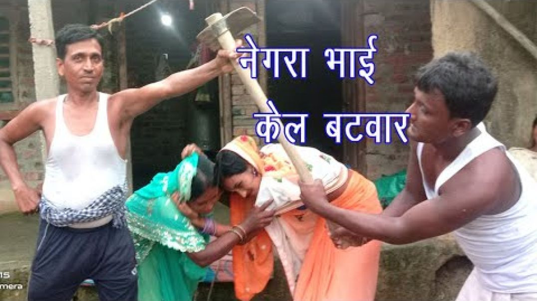 ⁣नेगरा भाई केल बंटवारा_do diyadani kele batwara_ do bhai me jhagara_panchayat ke fasala_ rakhicomedy(