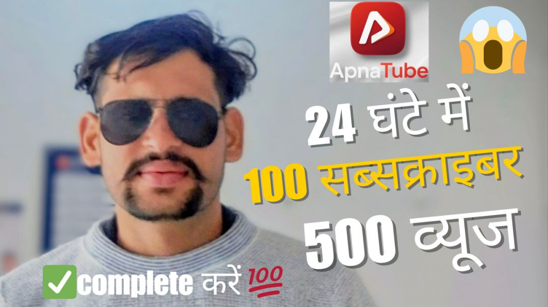 ⁣24 घंटे में 100 सब्सक्राइबर‌ 500 व्यूज कैसे कंप्लीट करें | 1 दिन में channel मोनेटाइज कैसे करें