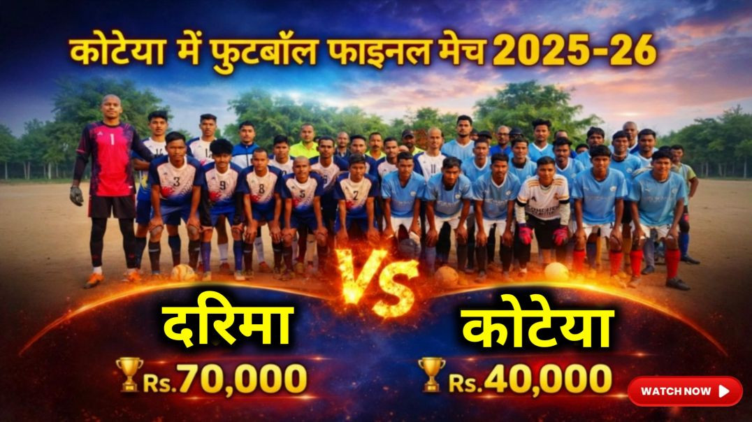 ⁣कोटेया में रोमांचक फुटबॉल फाइनल मैच दरिमा और कोटेया के बीच // फुटबॉल फाइनल मैच 2025-26 // 🏟⚽️🏃‍♂️
