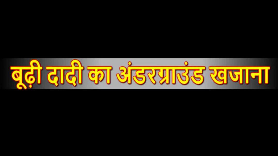 ⁣बुढ़ी दादी का अंडरग्राउंड खज़ाना _ Hindi Kahani _ Moral Stories _ Hindi Story _ Cartoon Video _Kahani(