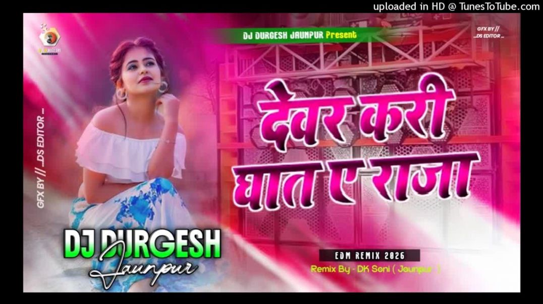 ⁣dewar_kari_ghat_a_raja___Dj_song___Bhojpuri_song_2026_Official_√√_Dj_DURGESH_JAUNPUR(720p)