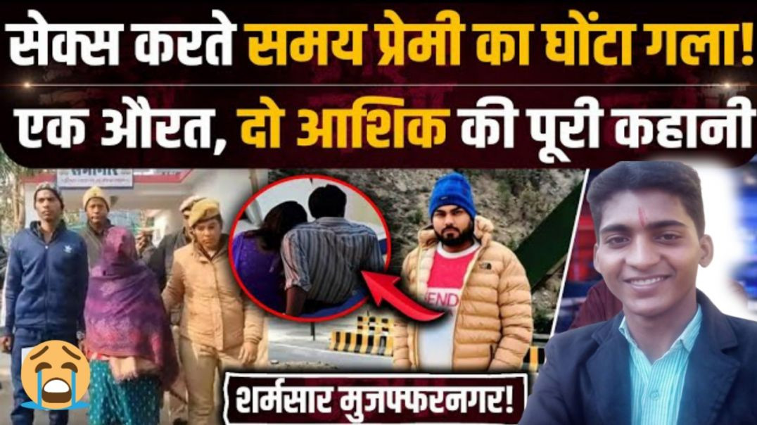 ⁣सेक्स_करते_समय_प्रेमी_का_घोंटा_गला_।_एक_औरत_दो_आशिकों_के_बीच_फसी।।_यूपी_मुजफ्फरनगर_breaking news