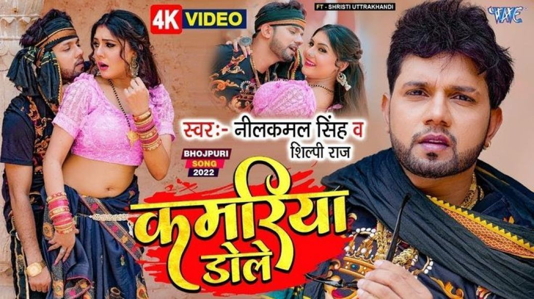 ⁣कमरिया_डोले___#neelkamal_singh___#shilpi_raj___kamariya_gole_gole_dole_raja_ji___viral_bhojpuri_song