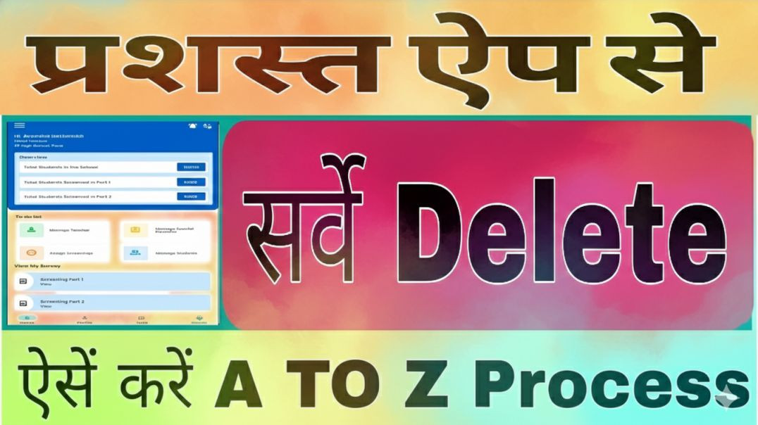 ⁣प्रशस्त ऐप से सर्वे डिलीट कैसे करें __ prashast app se sarve delete kaise karen __ (2)