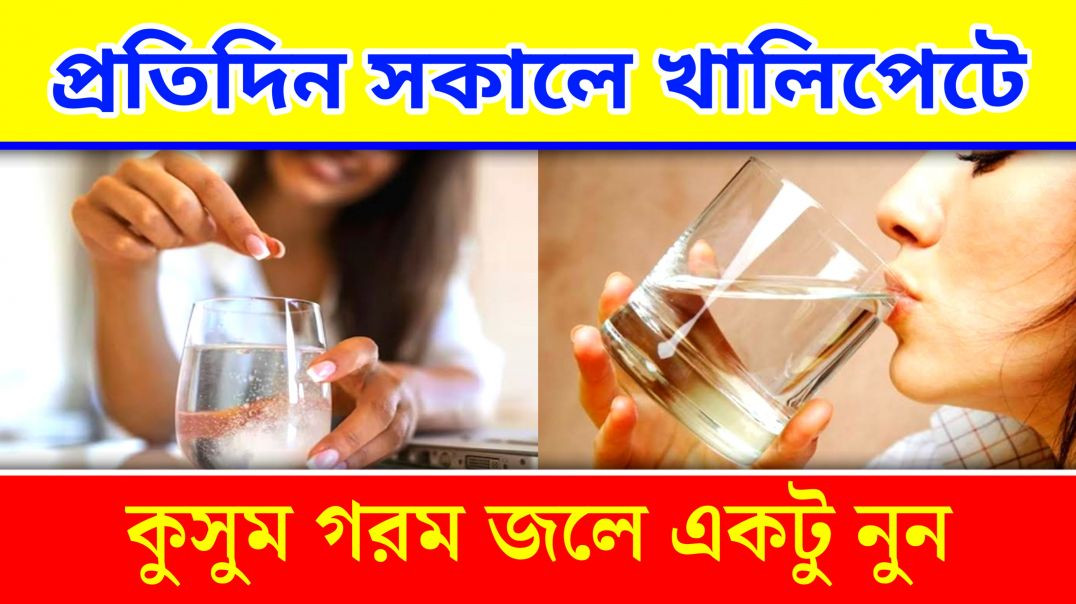 ⁣খালিপেটে নুন জল খাওয়ার উপকারিতা | Salted Water