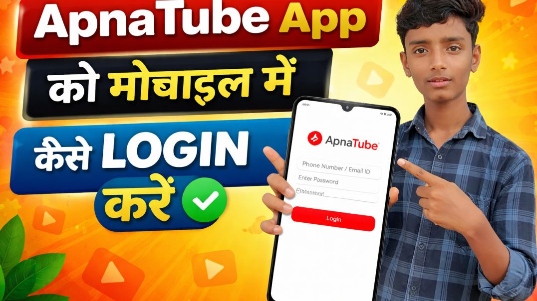 ⁣अपना ट्यूब ऐप के बारे में पूरी जानकारी