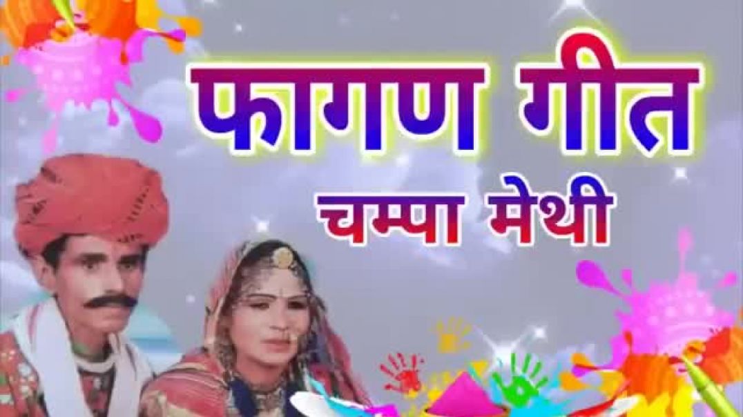⁣चम्पा मेथी का सुपरहिट फागण गीत l Champa Methi Fagan 2017 l Superhit Fagun Song 2017 l आत्माराम - OH 