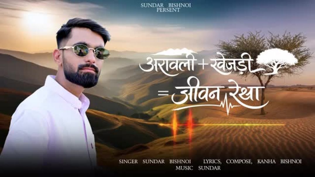 ⁣Aravali___Khejri_=_Jivan_Rekha____Sundar_Bishnoi____Kanha_Bishnoi____Aravali_New_Song(360p)