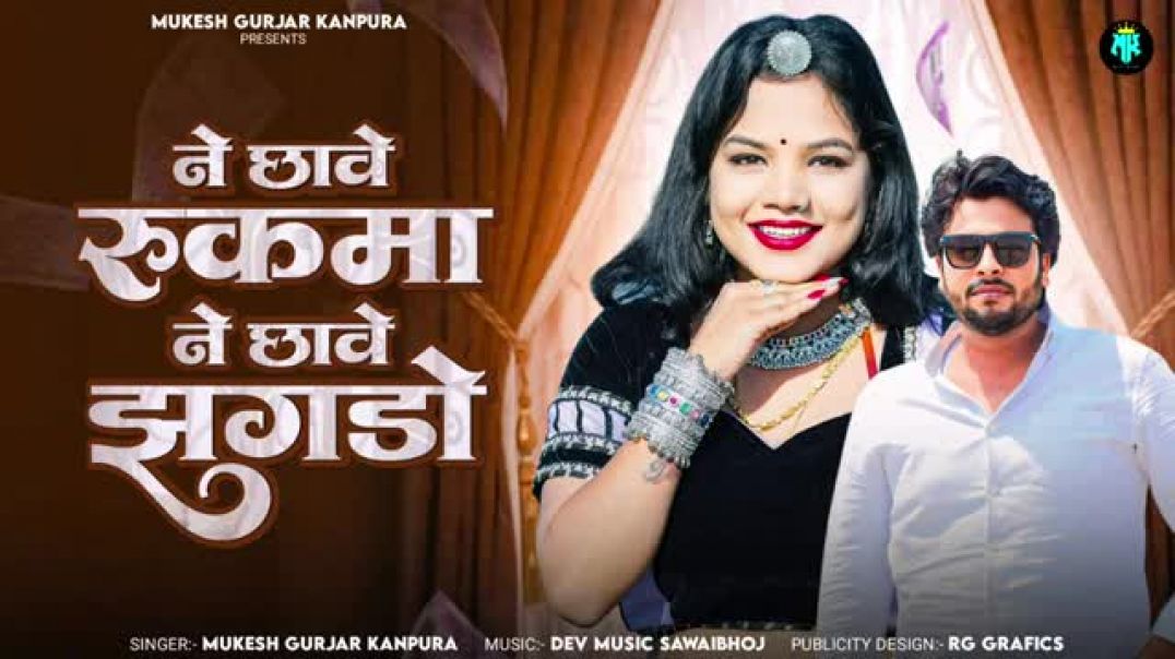 ने_छावे_रुकमा_ने_छावे_झगडो___मुकेश_गुर्जर_कानपुरा_न्यू_सोंग___New_Rajasthani_Dj_Song_2025(1)