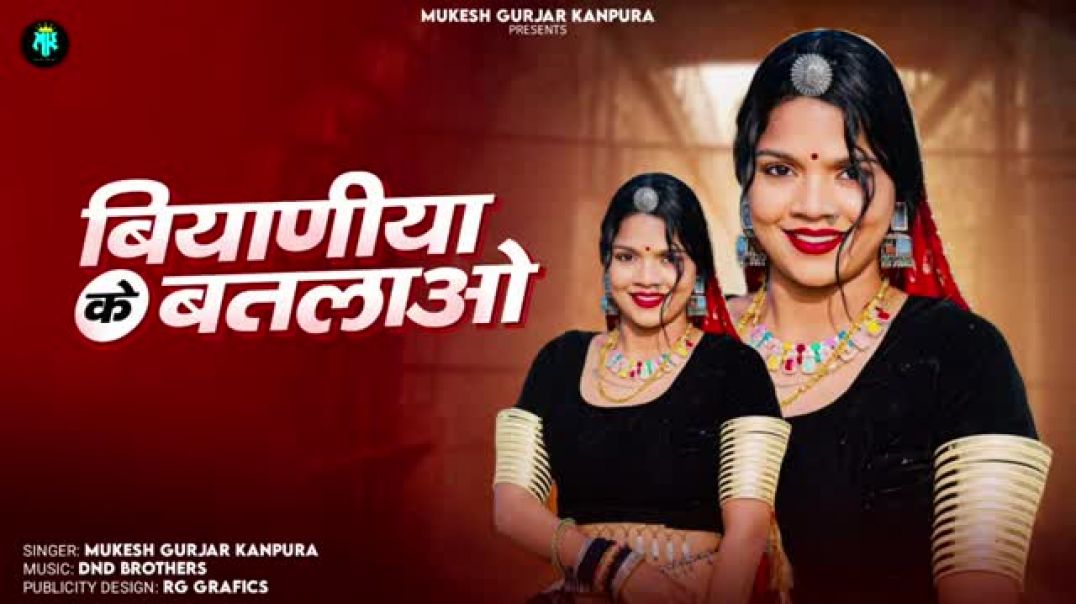 बियाणीया_के_बतलाओ___मुकेश_गुर्जर_कानपुरा_न्यू_सोंग___Biyania_Ke_batlao___New_Rajasthani_Dj_Song_