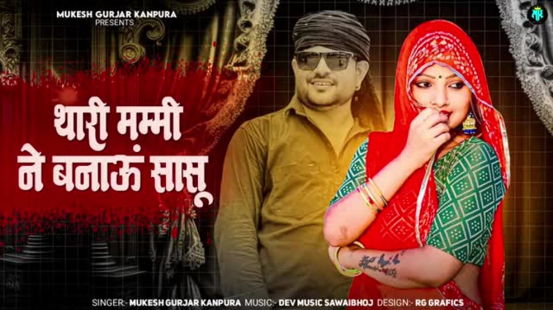 थारी_मम्मी_ने_बनाऊ_सासू___मुकेश_गुर्जर_कानपुरा_न्यू_सोंग___New_Rajasthani_Dj_Song_2025(1)